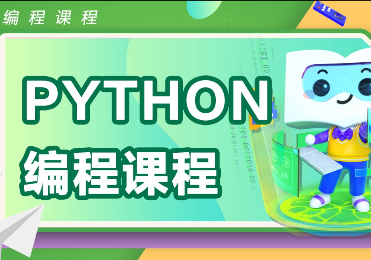 少儿编程python课程