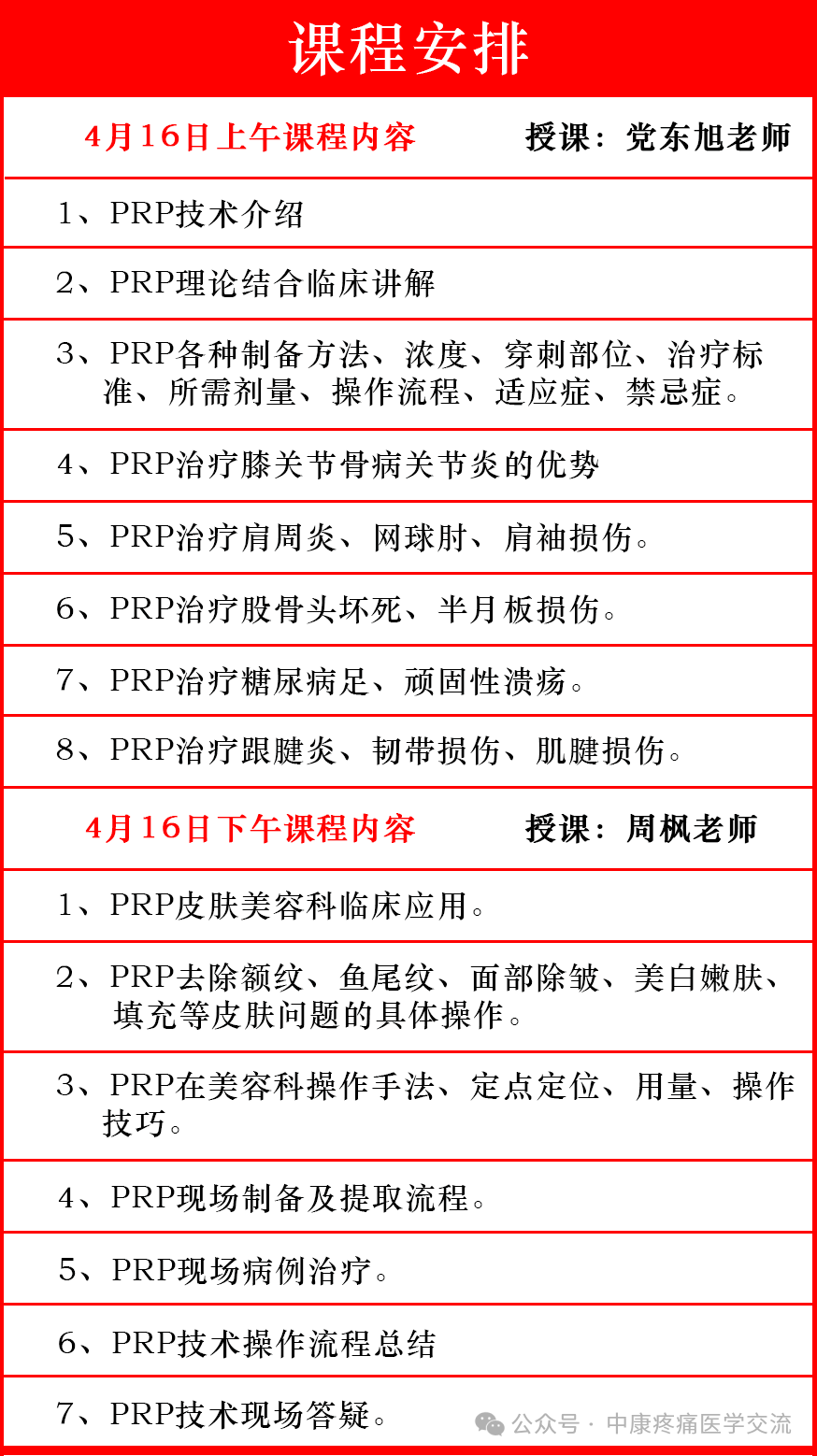 PRP技术骨病疼痛及美容临床应用研修班