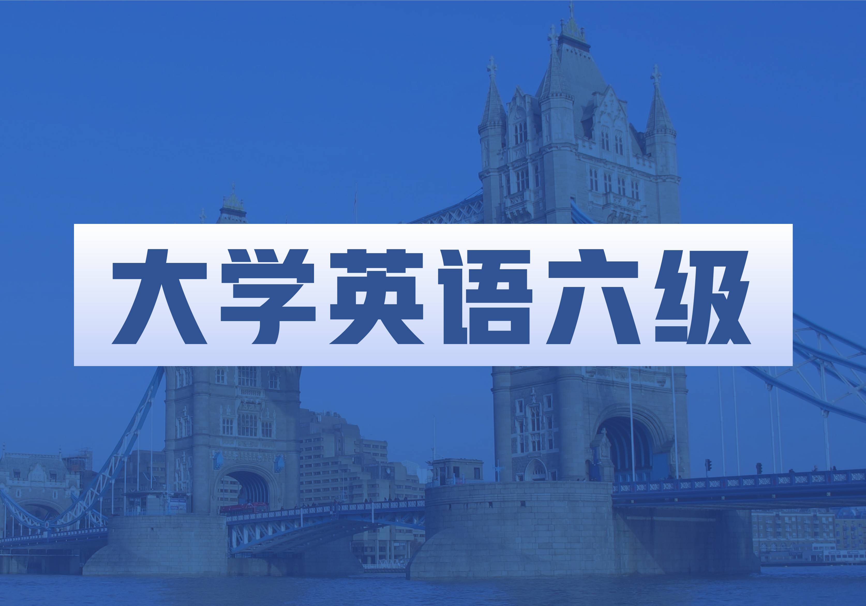 大學(xué)英語(yǔ)六級(jí)培訓(xùn)