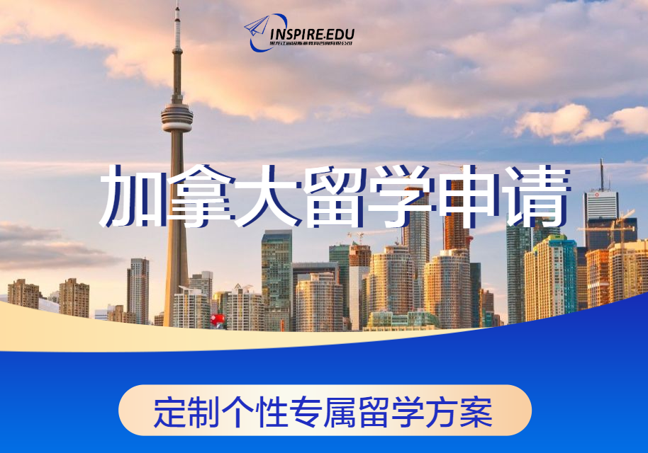 加拿大留學申請
