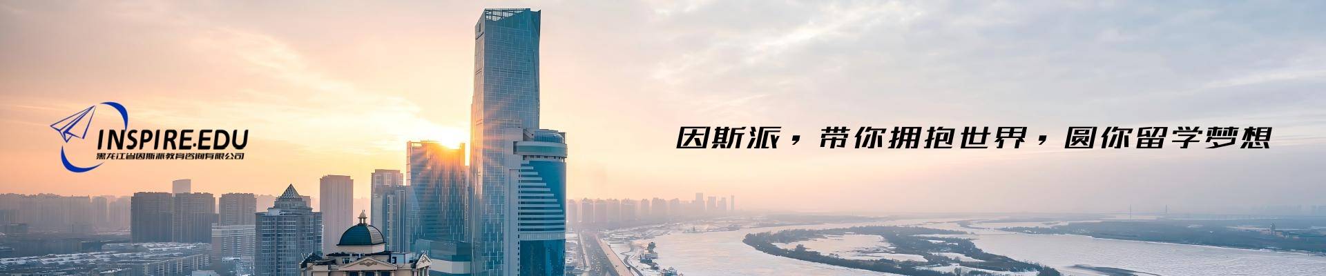黑龍江因派斯留學