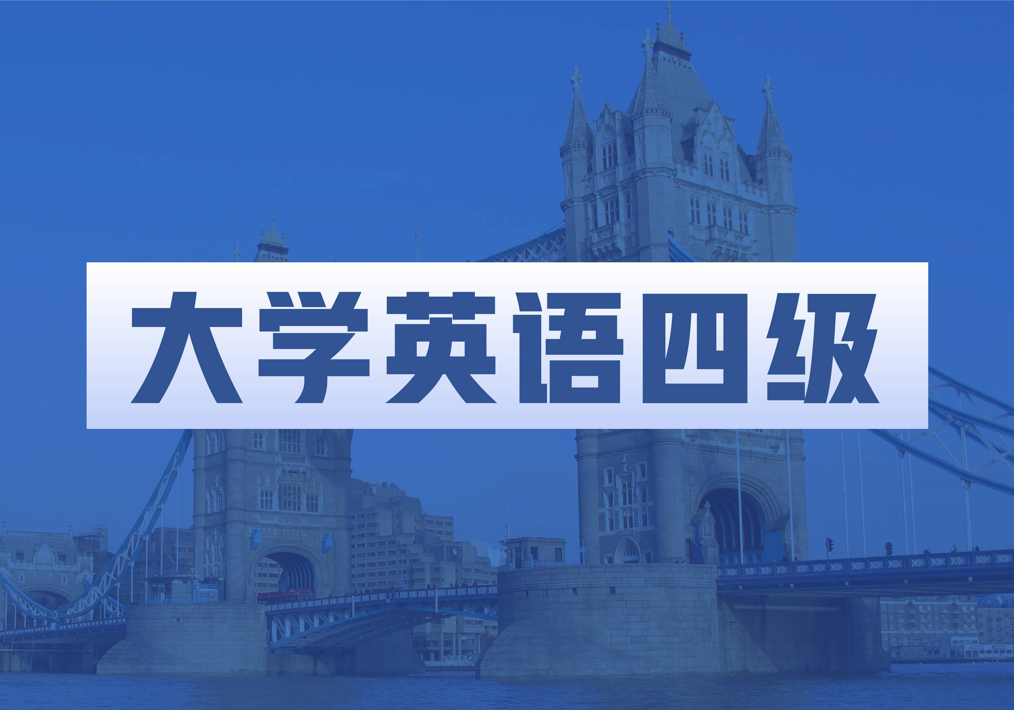 大學(xué)英語(yǔ)四級(jí)培訓(xùn)
