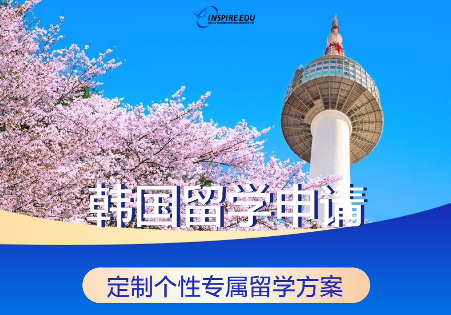 韓國(guó)留學(xué)申請(qǐng)