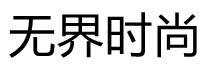 無(wú)界時(shí)尚家