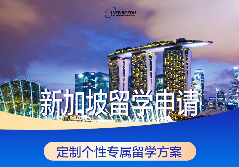 新加坡留學申請