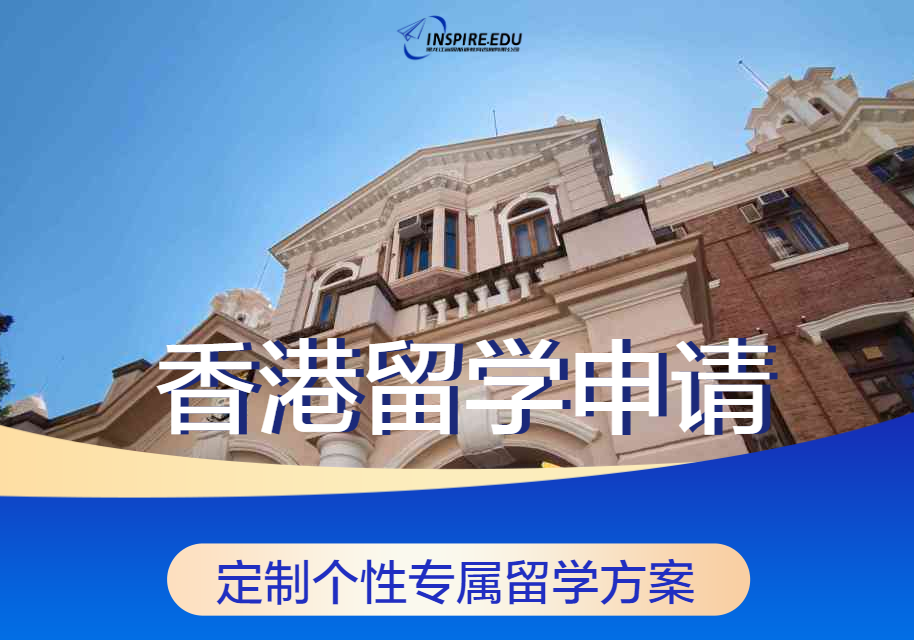 香港留學申請