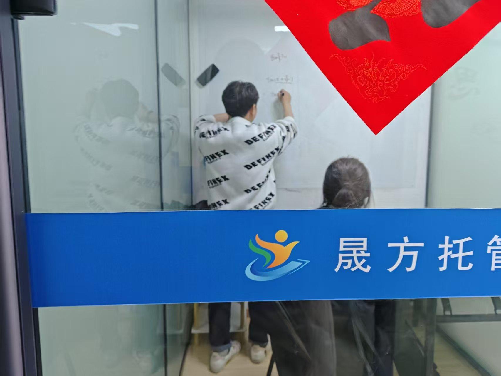 南京晟方托管