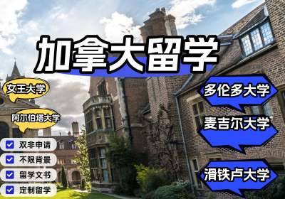 加拿大留學(xué)申請(qǐng)項(xiàng)目