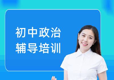 初中政治輔導(dǎo)培訓(xùn)