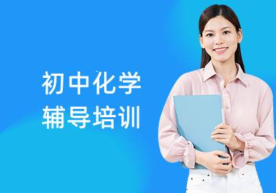 初中化學(xué)輔導(dǎo)培訓(xùn)