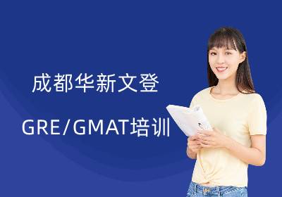 成都GRE/GMAT培訓(xùn)