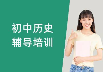 初中歷史輔導培訓