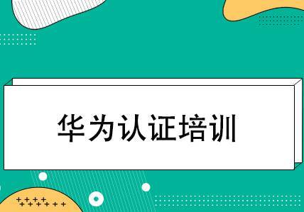 華為HCIA認(rèn)證培訓(xùn)（線上/線下）