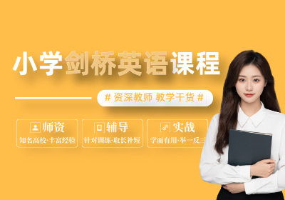 優(yōu)培未來(lái)小學(xué)劍橋英語(yǔ)KET、PET、FCE考級(jí)課程