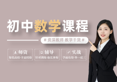 優(yōu)培未來(lái)新初一初中數(shù)學(xué)課程