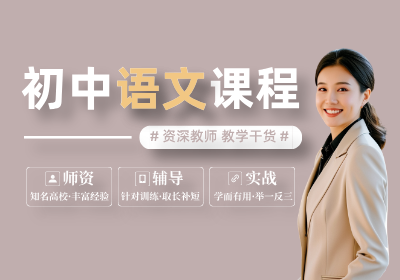 優(yōu)培未來(lái)新初一初中語(yǔ)文課程
