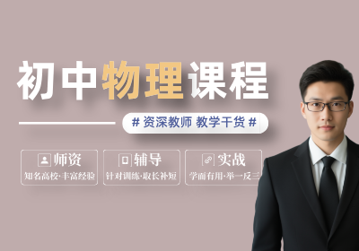 優(yōu)培未來新初一初中物理課程
