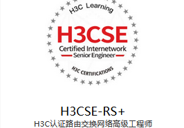 新華三H3CSE認(rèn)證培訓(xùn)（線上/線下）
