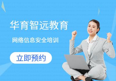 網(wǎng)絡(luò)安全工程師培訓(xùn)（安全運(yùn)維方向/滲透測試方向）