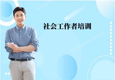福建社會工作師培訓(xùn)