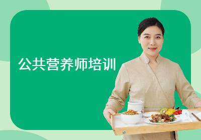 福建營養(yǎng)師培訓(xùn)