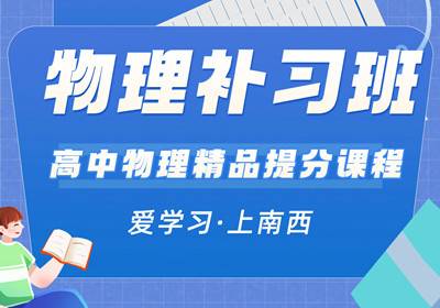 重慶高中物理培訓(xùn)