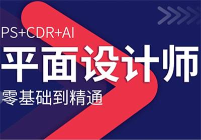 赤峰平面設(shè)計(jì)培訓(xùn)班