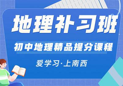 重慶初中地理培訓(xùn)