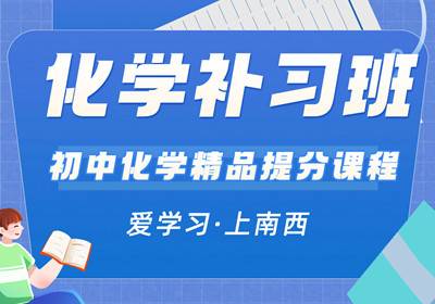 重慶初中化學(xué)培訓(xùn)