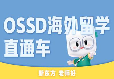 OSSD海外留學(xué)直通車