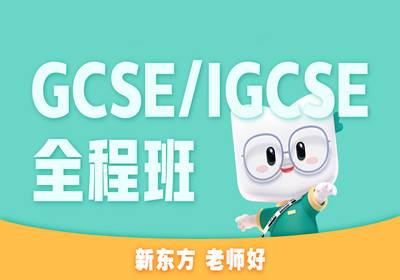GCSE/IGCSE培訓(xùn)