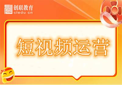 影視后期剪輯+短視頻運營培訓(xùn)