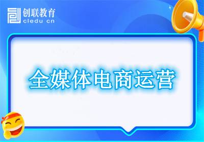 全媒體電商運營培訓(xùn)