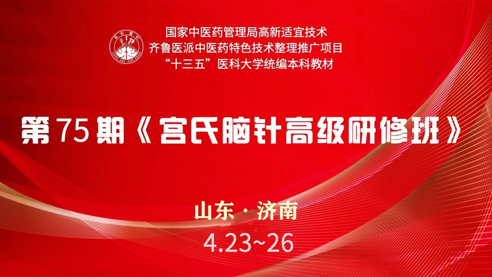 2025年宮長祥腦針培訓班