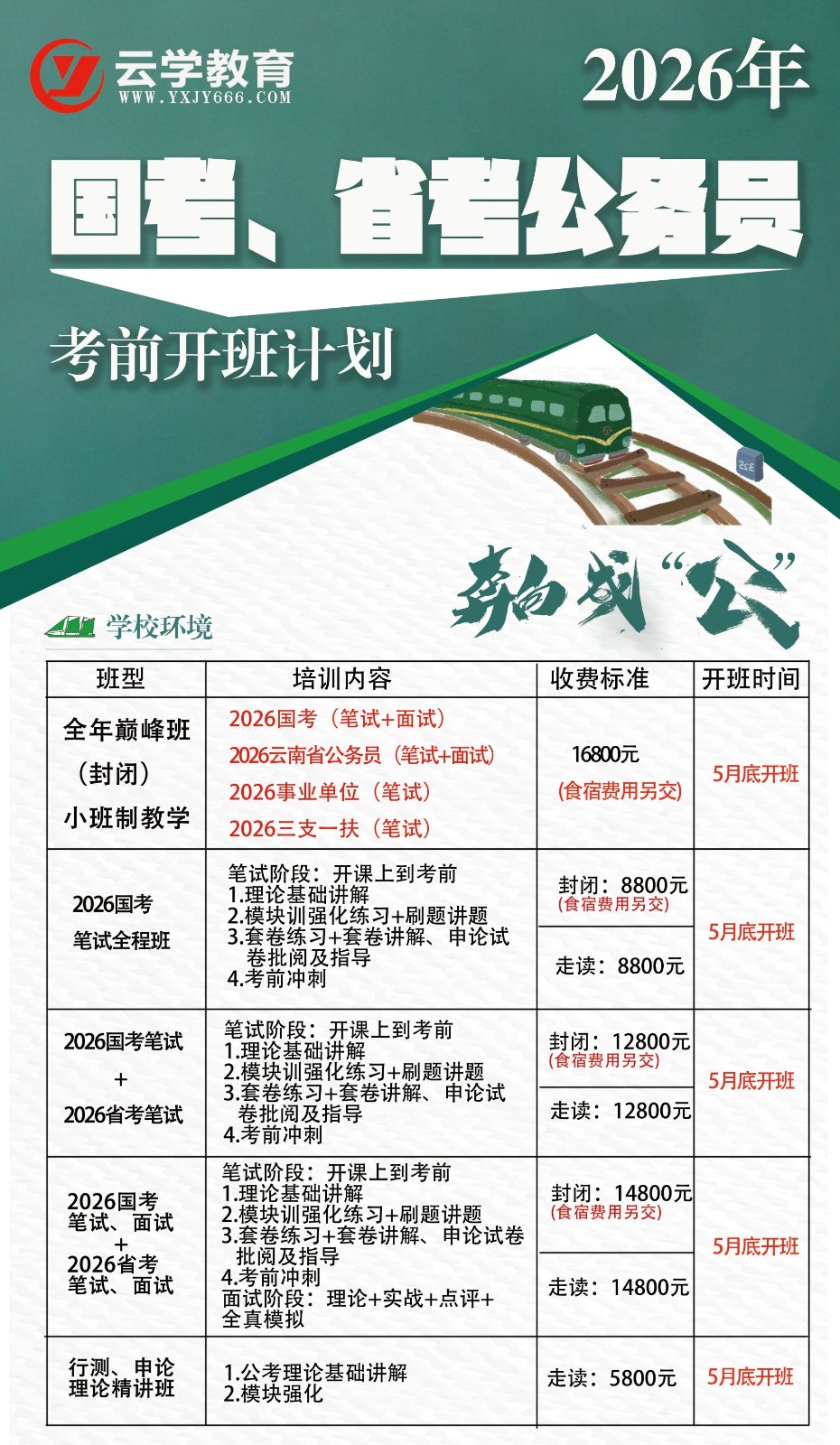 云學(xué)教育26年國考封閉班4月22日開課