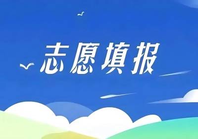 江蘇省中考志愿填報、低分擇校服務