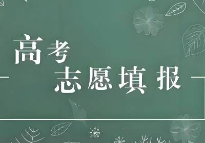 高考志愿填報服務