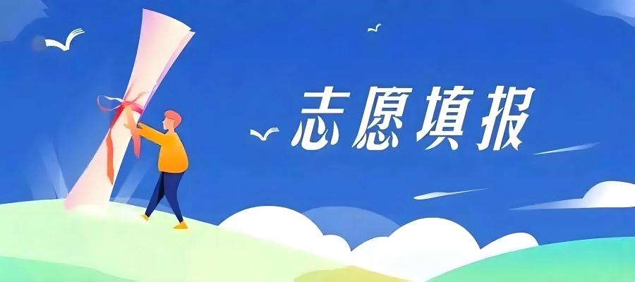 江蘇省中考志愿填報、低分擇校服務