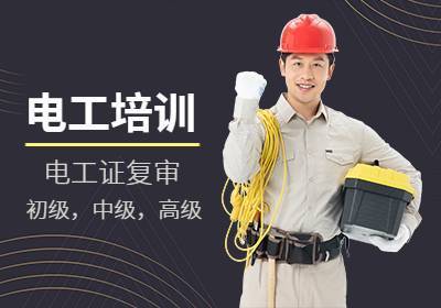 低壓電工證培訓(xùn)