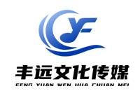 豐遠(yuǎn)文化