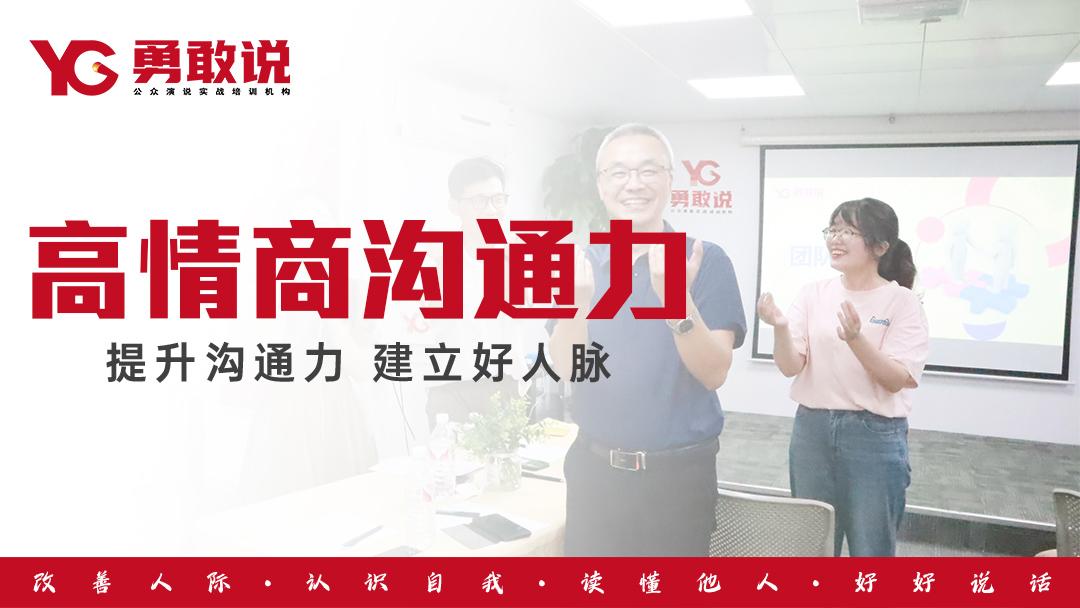 福州高情商溝通力培訓班