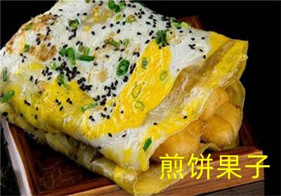 沈陽好日子煎餅果子
