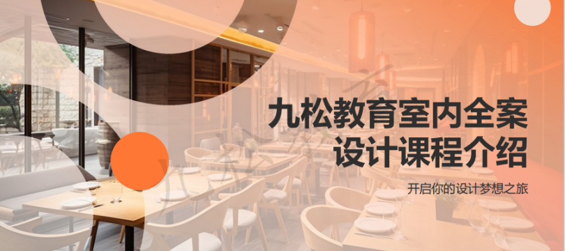 昆明室內(nèi)全案設(shè)計培訓(xùn)班