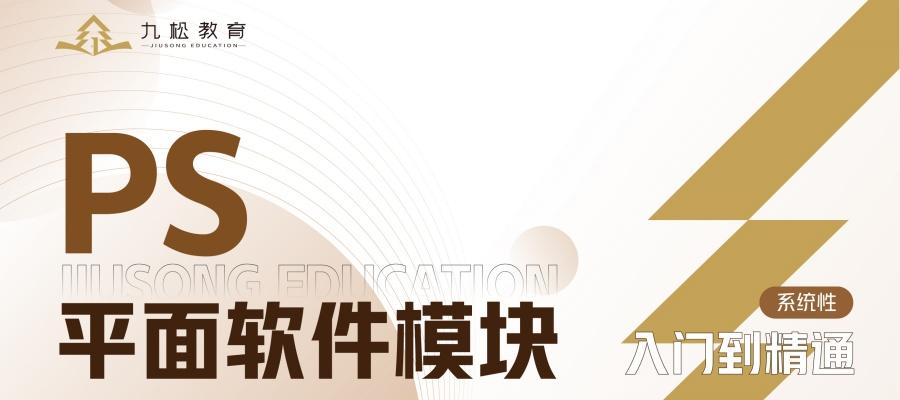 昆明PS平面軟件培訓(xùn)班