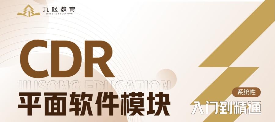 昆明CDR平面軟件培訓(xùn)