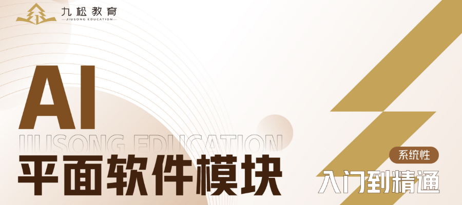 昆明AI平面軟件培訓(xùn)