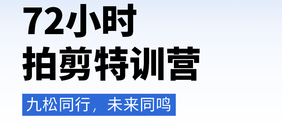 昆明72小時(shí)拍攝剪輯特訓(xùn)營(yíng)