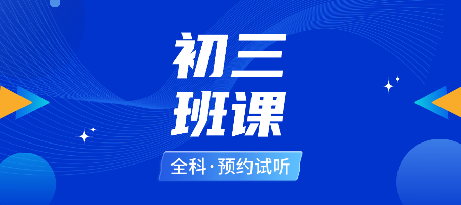 天津初三輔導班課
