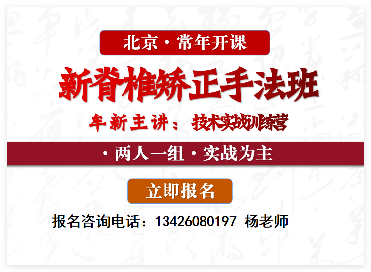 北京新脊椎矯正技術實戰(zhàn)訓練營
