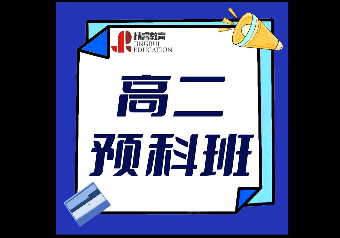 太原高二預(yù)科輔導(dǎo)班